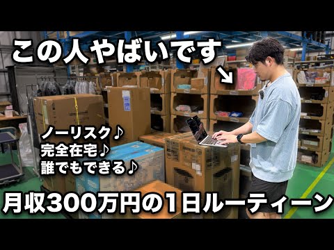 【最強の副業】誰でもできる簡単な方法で月300万円稼ぐ在宅せどらーに１日密着（動画）