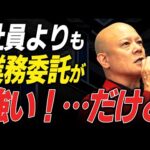 【採用】【働き方】社員はコスト高すぎ!? 外注化で会社が強くなる理由と唯一社員を採用するメリットとは？#鴨Biz（動画）