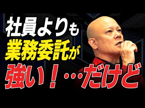 【採用】【働き方】社員はコスト高すぎ!? 外注化で会社が強くなる理由と唯一社員を採用するメリットとは？#鴨Biz（動画）
