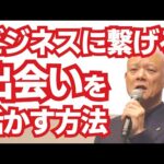 出会いを“本物のビジネスチャンス”に変える方法　信頼構築とお金の話が成功のカギ#鴨Biz（動画）