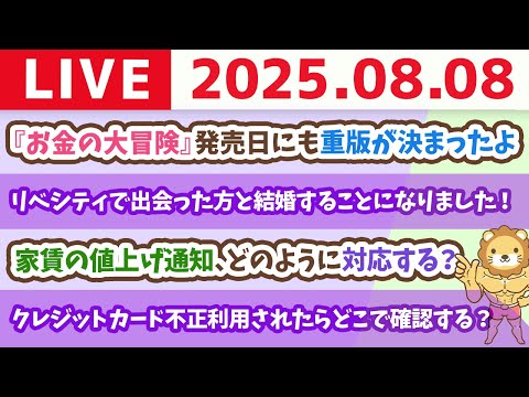 明日から、お金の勉強フェス開催！フェスに参加する人も、しない人も、お金の勉強で人生は変わるで！【8月8日8時30分まで】（動画）
