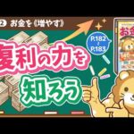 【お金の授業 33限目】複利の力を知ろう【改訂版 お金の大学 P182～P183】（動画）