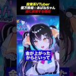 投資系VTuberあばねちゃんが金に積立投資をする理由とは？（動画）