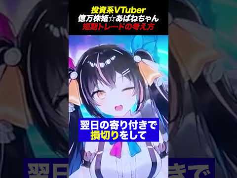 億トレーダーが語る「デイトレの極意」とは？投資系VTuberあばねちゃんの短期トレード。（動画）