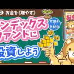 【お金の授業 34限目】インデックスファンドに投資しよう【改訂版 お金の大学 P184～P189】（動画）