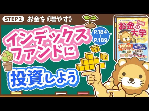 【お金の授業 34限目】インデックスファンドに投資しよう【改訂版 お金の大学 P184～P189】（動画）