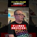 ファンダメンタル分析は意味があるのか！スマホで2億円を稼いだ天才ママの考えとは？（動画）