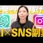 【最新版】AI×SNSマーケが凄い！たった3ヶ月→年商1億円越え!? 未経験でも稼げるノウハウを大公開します！【chatGPT】【インスタマーケ】（動画）