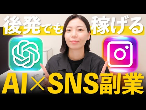 【最新版】AI×SNSマーケが凄い！たった3ヶ月→年商1億円越え!? 未経験でも稼げるノウハウを大公開します！【chatGPT】【インスタマーケ】（動画）