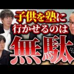 【理想の子育て】教育費をかけるのは親の自己満　｜vol.2370（動画）