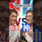 メルカリは飽和！？#メルカリ #せどり #転売（動画）