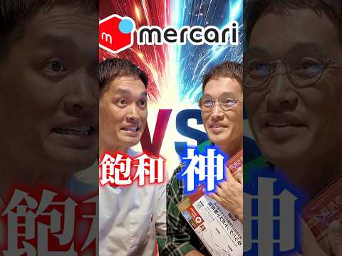 メルカリは飽和！？#メルカリ #せどり #転売（動画）