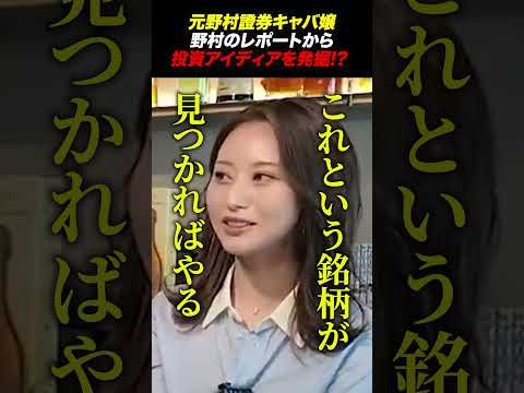 元野村證券キャバ嬢は「野村のレポート」を参考にして、お客さんに投資アイディアを聞いてるらしいwww（動画）