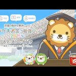 「お金の勉強フェス2025」最終日！学長会場レポート。みんな、学びまくって1年後の資産増やそうなー！【8月11日8時30分まで】（動画）