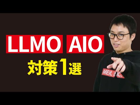 LLMO・AIO対策はこれだけやればOK！（動画）