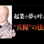 キャッシュが尽きたら即退場！起業家が絶対守るべき“兵糧”の法則#鴨Biz（動画）
