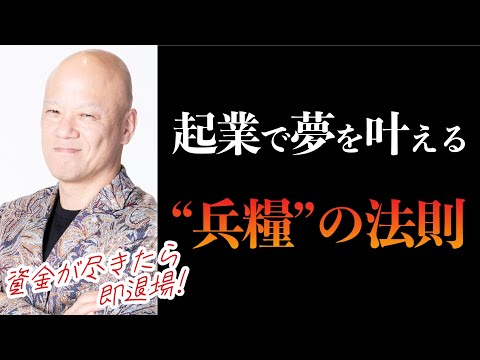 キャッシュが尽きたら即退場！起業家が絶対守るべき“兵糧”の法則#鴨Biz（動画）