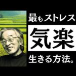 【名著】日本人の人生観｜山本七平　日本人が実践してきた「最高に楽な生き方」と、見落としてきた「最大の弱点」とは？（動画）