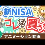 【再放送】【知らないとヤバい】新NISAで「アクティブファンド」を買うべきではない3つの理由【株式投資編】：（アニメ動画）第383回（動画）