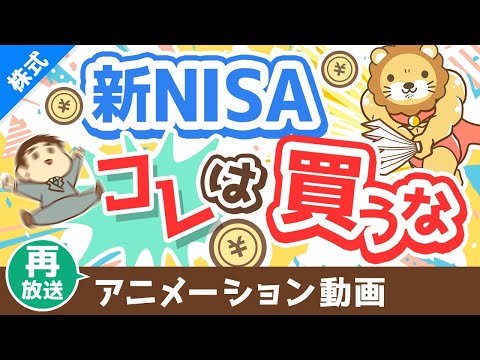 【再放送】【知らないとヤバい】新NISAで「アクティブファンド」を買うべきではない3つの理由【株式投資編】：（アニメ動画）第383回（動画）