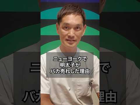 ニューヨークで明太子がバカ売れした理由 #ニューヨーク #物販 #マーケティング（動画）