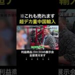 この中国輸入はマジで誰もやってない #shorts（動画）