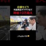 店舗せどり 儲かりすぎて笑いが止まらない件 #shorts（動画）