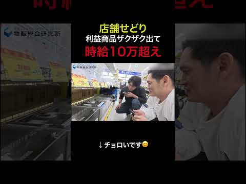 店舗せどり 儲かりすぎて笑いが止まらない件 #shorts（動画）
