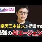 ChatGPT、Geminiに勝てる？楽天AIを徹底実演！（動画）
