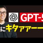 【超速報】GPT-5が遂に登場！ChatGPT神アプデを実演解説（動画）
