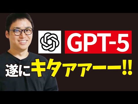 【超速報】GPT-5が遂に登場！ChatGPT神アプデを実演解説（動画）