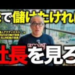 個別株やるのに「社長」を見ない人が多すぎる。社長ソムリエの私が見る理由とポイントを教えます。（動画）