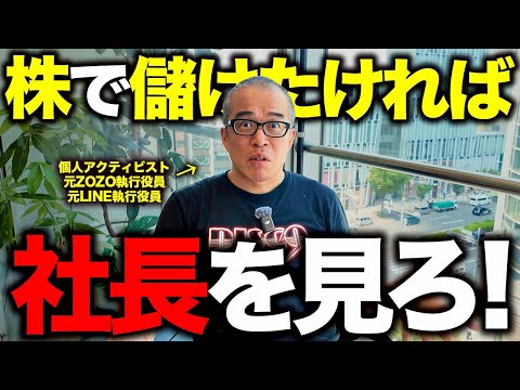 個別株やるのに「社長」を見ない人が多すぎる。社長ソムリエの私が見る理由とポイントを教えます。（動画）