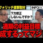 アクティビスト田端がインフォリッチ秋山CEOを決算後に直撃！2Qは35％減益だったが、通期業績は達成できると言い切った背景とは？（動画）