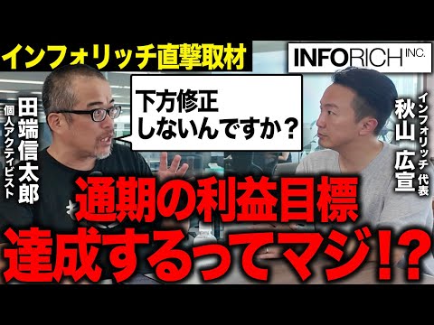 アクティビスト田端がインフォリッチ秋山CEOを決算後に直撃！2Qは35％減益だったが、通期業績は達成できると言い切った背景とは？（動画）