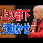 年上の部下を動かすには？　信頼を勝ち取る2つの鉄則#鴨Biz（動画）