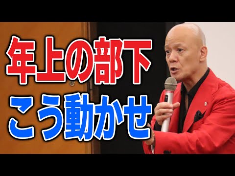 年上の部下を動かすには？　信頼を勝ち取る2つの鉄則#鴨Biz（動画）