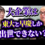 【残酷】40歳過ぎたら学歴が一番大事｜vol.2375（動画）