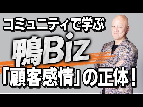 顧客が動く唯一の理由は“感情”だった　売上を左右する見えない因果関係#鴨Biz（動画）