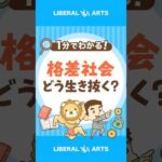 【格差社会を生き抜け】世界のお金のニュースから考えるべきこと #shorts（動画）