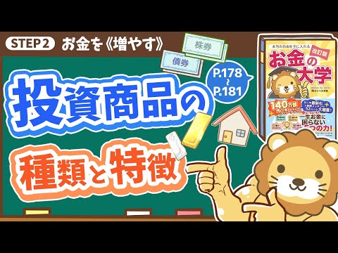 【お金の授業 32限目】投資商品の種類と特徴を知ろう【改訂版 お金の大学 p178~P181】（動画）