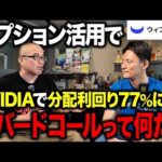 オプション使えばNVIDIAで分配利回り77%！？今話題のカバードコールを知ってました？（動画）