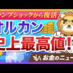 人気のオルカンが史上最高値を更新！インデックス投資の真髄とは？【リベ大公式切り抜き】（動画）