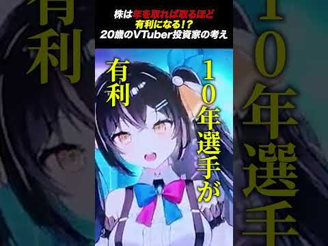 株式投資には年齢は関係ない。むしろ歳を取れば取るほど有利になる!?投資系VTuberあばねちゃんの考え。（動画）
