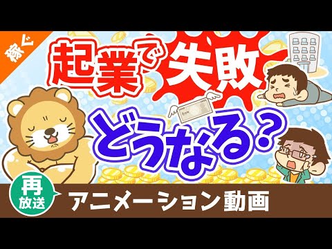 【再放送】起業して失敗したらどうなる？【借金なんて抱えない】【稼ぐ 実践編】：（アニメ動画）第405回（動画）