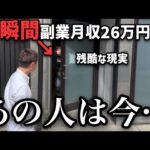 【衝撃】秘密物販で副業月収26万の「あの人」を追跡取材したら現実が残酷すぎた（動画）
