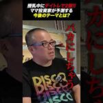 スマホで2億円を稼いだ天才ママが予測する「今後の投資テーマ」とは？（動画）