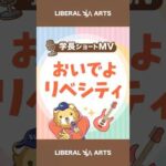 【ショートMV】おいでよリベシティ【学長AIミュージック】 #shorts（動画）