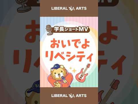 【ショートMV】おいでよリベシティ【学長AIミュージック】 #shorts（動画）