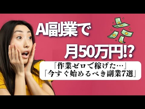 【暴露】AI副業で月50万円超え⁉実例7選がマジでエグい…【完全在宅】【ゼロから副業!在宅ワークちゃんねる】（動画）